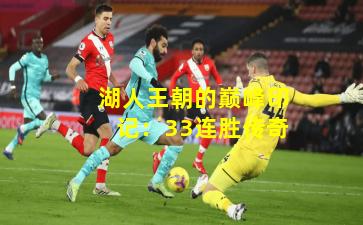 湖人王朝的巅峰印记:33连胜传奇