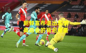 朝鲜宣布退出东京奥运会的背后考量