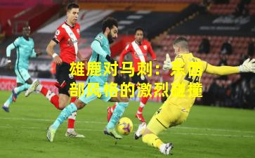 雄鹿对马刺：东西部风格的激烈碰撞