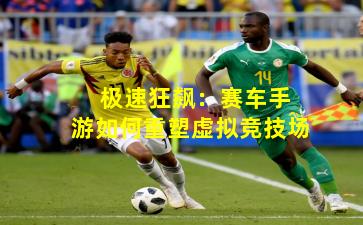  极速狂飙：赛车手游如何重塑虚拟竞技场