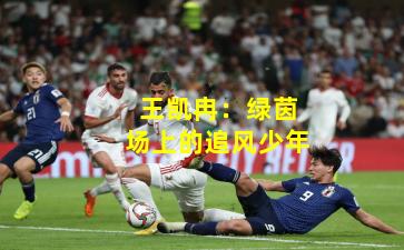 王凯冉：绿茵场上的追风少年