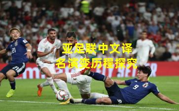 亚足联中文译名演变历程探究