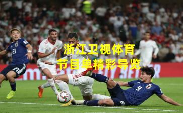 浙江卫视体育节目单精彩导览