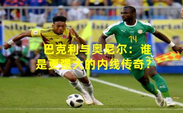 巴克利与奥尼尔：谁是更强大的内线传奇？