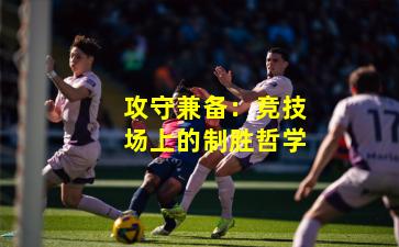 攻守兼备：竞技场上的制胜哲学