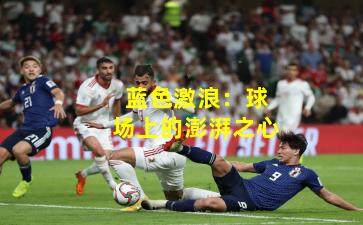蓝色激浪：球场上的澎湃之心