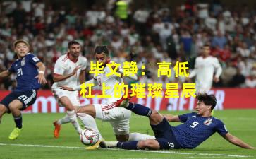 毕文静：高低杠上的璀璨星辰