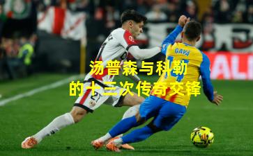 汤普森与科勒的十三次传奇交锋