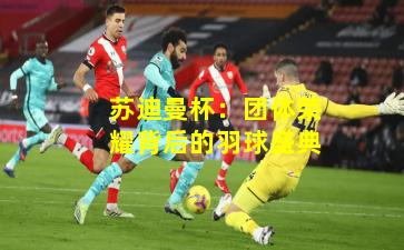 苏迪曼杯：团体荣耀背后的羽球盛典