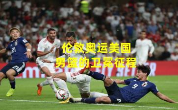 伦敦奥运美国男篮的卫冕征程