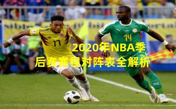 2020年NBA季后赛赛程对阵表全解析
