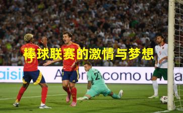 棒球联赛的激情与梦想