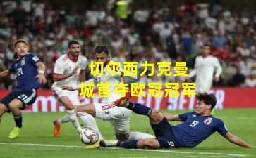 切尔西力克曼城首夺欧冠冠军